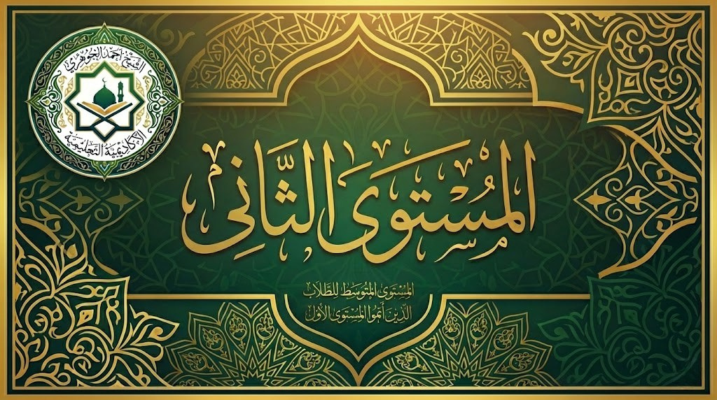 المستوى الثاني